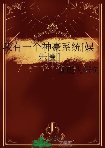 我有一个神级系统