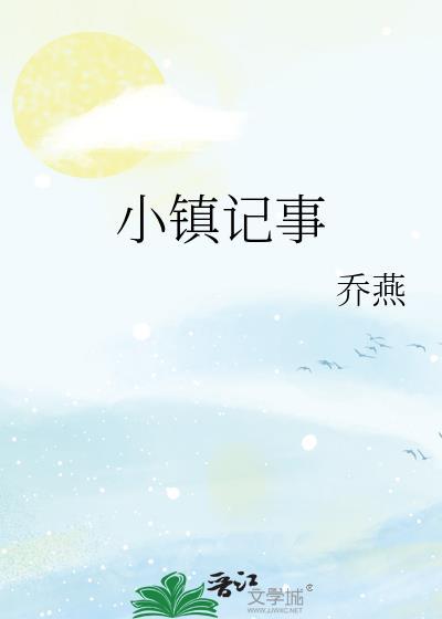 小镇警事