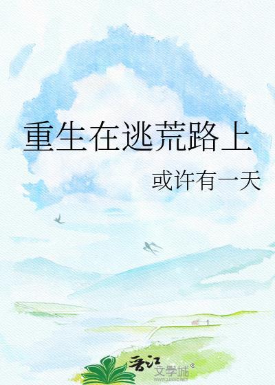 重生在逃荒路上完整版本免费阅读