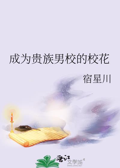 穿成贵族男校的深情男配 小豹砸
