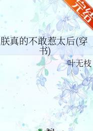 朕真的不敢惹太后(穿书)百度