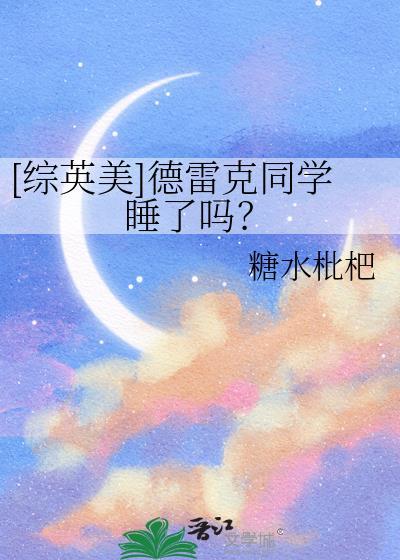 德雷克合集
