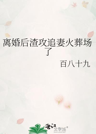 离婚后渣攻疯狂求和