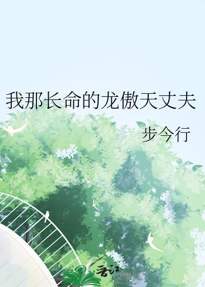 我那长命的龙傲天丈夫 ...