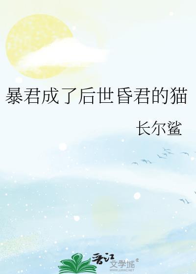 暴君成了我的猫免费
