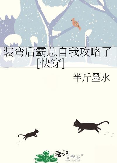 装弯后霸总自我攻略了[快穿