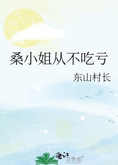 桑小姐从不吃亏免费阅读
