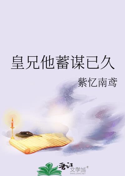 皇兄他蓄谋已久免费阅读