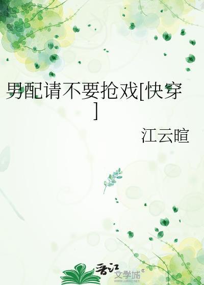 男配求你别黑化-流兮冉