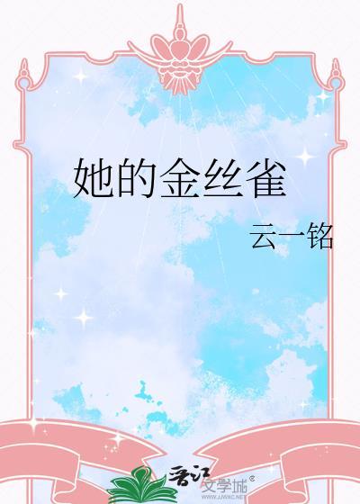 她的金丝雀云一