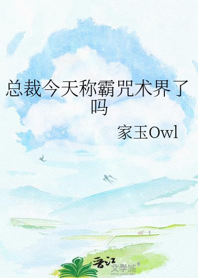 总裁今天崩人设了吗