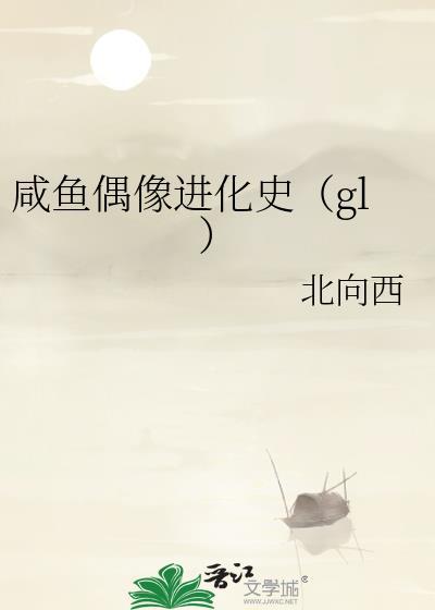 向往的生活之咸鱼偶像