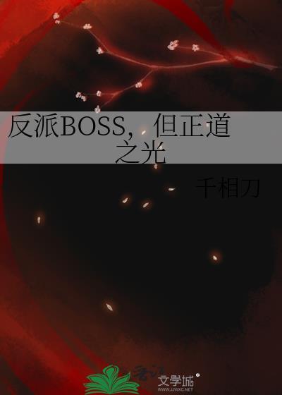 反派boss但正道之光免费