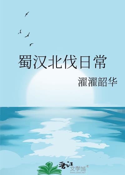 蜀汉北伐多少人