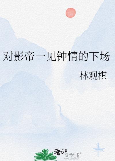 对影帝意图不轨后