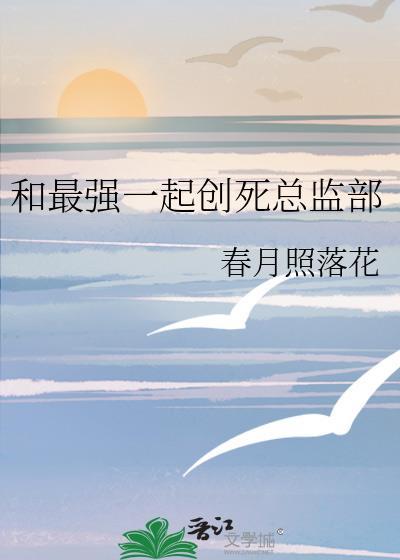 和最强在一起之后我变人了35