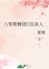 八零歌舞团c位美人