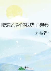 暗恋乙骨的我选了狗卷棘免费阅