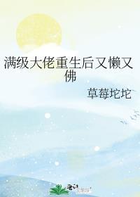 满级大佬重生以后简介