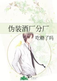 伪装酒厂分厂全文免费