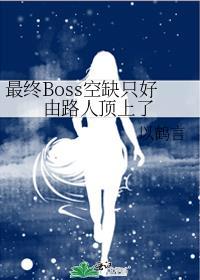最终boss是