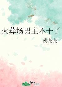 火葬场男主不干了全文免费阅读