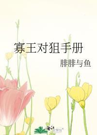 寡王对狙手册全文阅读