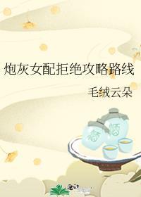炮灰女配拒绝攻略路线毛绒云朵番外