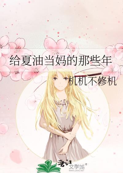 给夏油当妈的那些年笔趣阁最新章节内容
