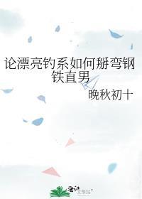 论漂亮钓系如何掰弯钢铁直男58