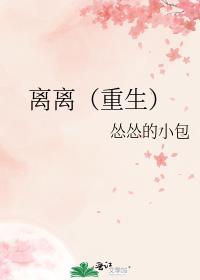 离离重生免费阅读全文