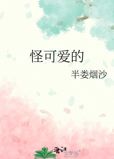 歌词怪可爱的