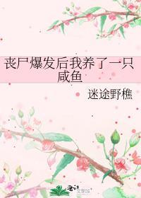 我养丧尸皇的那些年