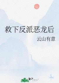 救了反派的穿书文
