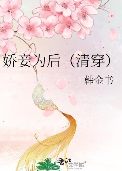 娇妾为后完整版