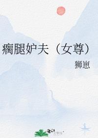 瘸腿妒夫(女尊)TXT