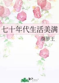 七十年代酸爽生活