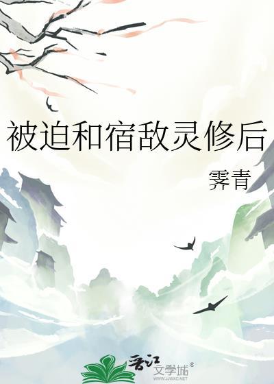 被迫和宿敌信息