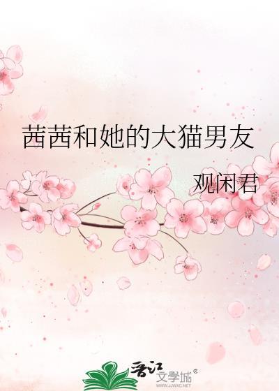 茜茜吃猫粮第几集