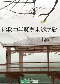 拯救魔尊发现救错人了