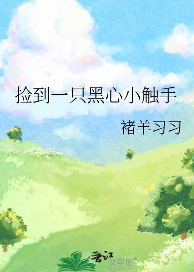 捡到一只黑狗会有什么征兆吗?