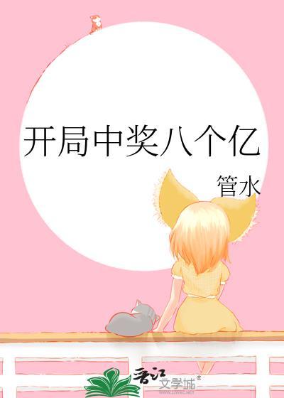 开局中奖八个亿免费阅读全文免费阅读