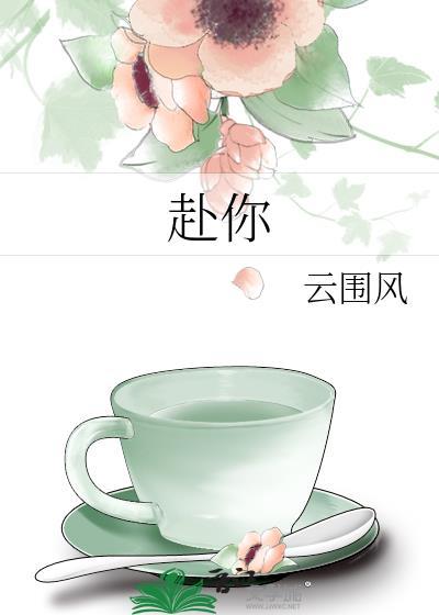 赴你终生之约