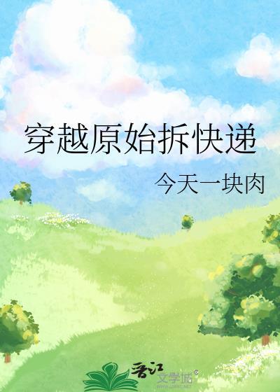 穿越到原始排行