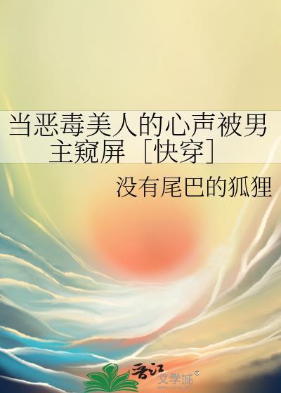 当恶毒男配穿错剧情后免费阅读