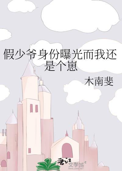 假少爷身份曝光而我还是个崽全文免费阅读