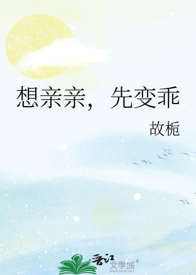 很想亲亲