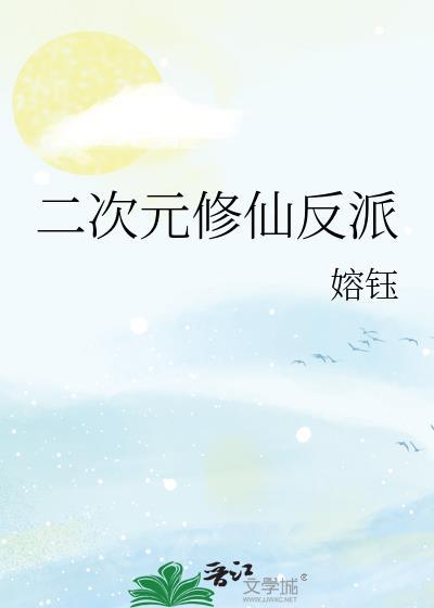 二次元修仙反派作者嫆钰