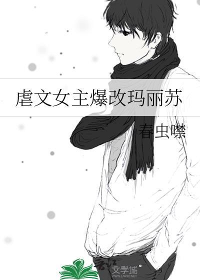 虐文里的女主