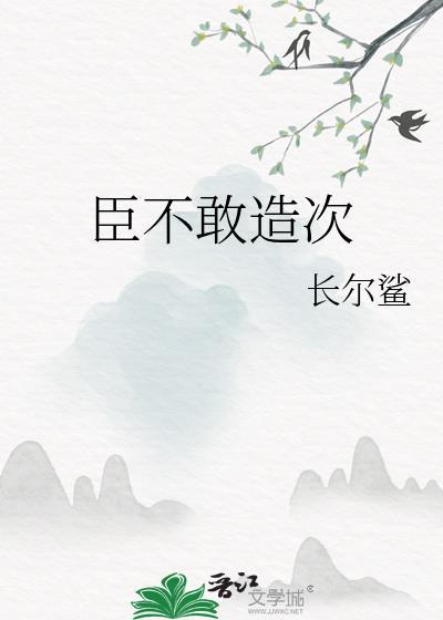 臣不敢造次TXT
